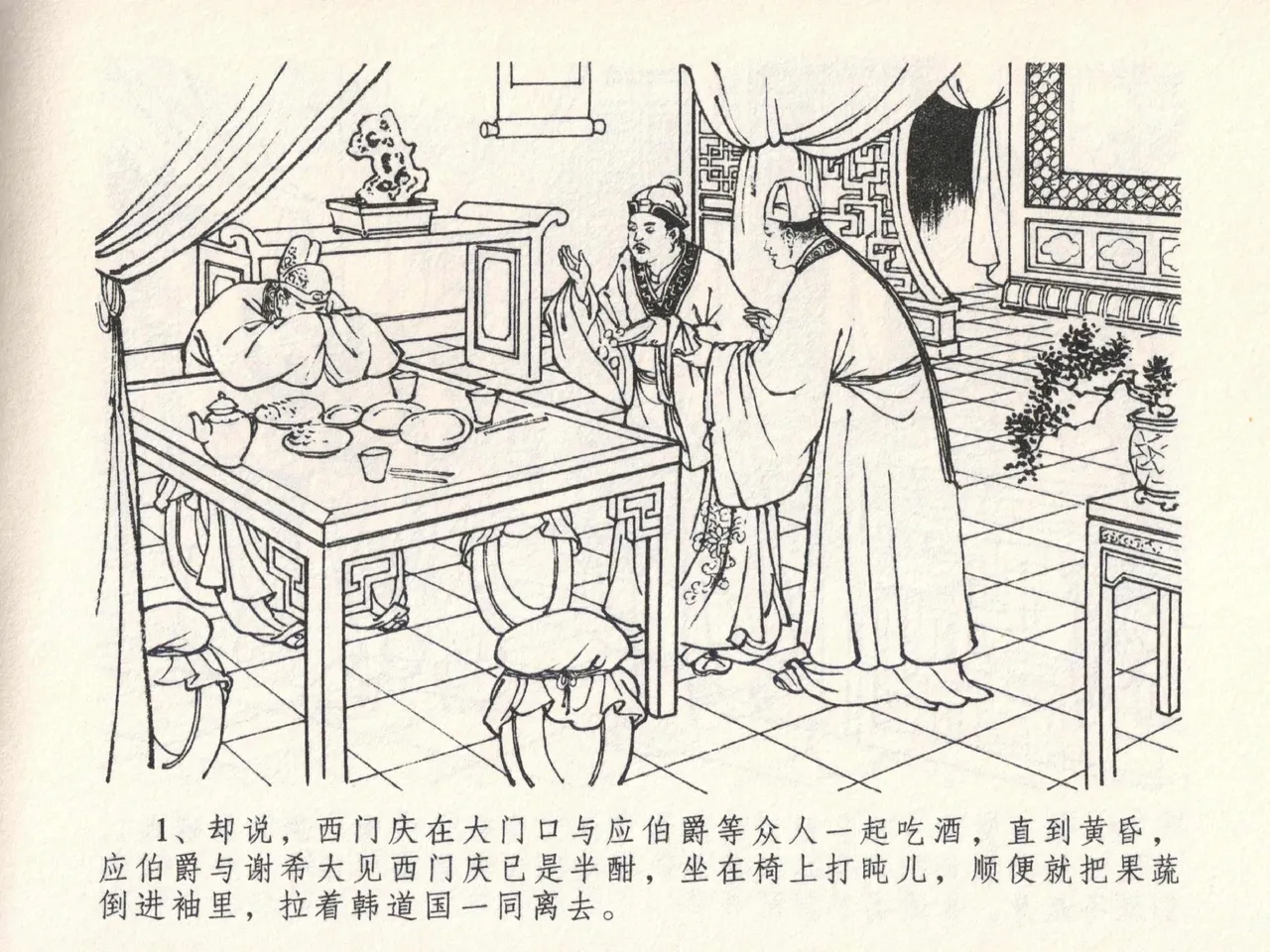 金瓶梅全传 二十三 贪财害主人 [中国文苑出版社] 图片编号 5