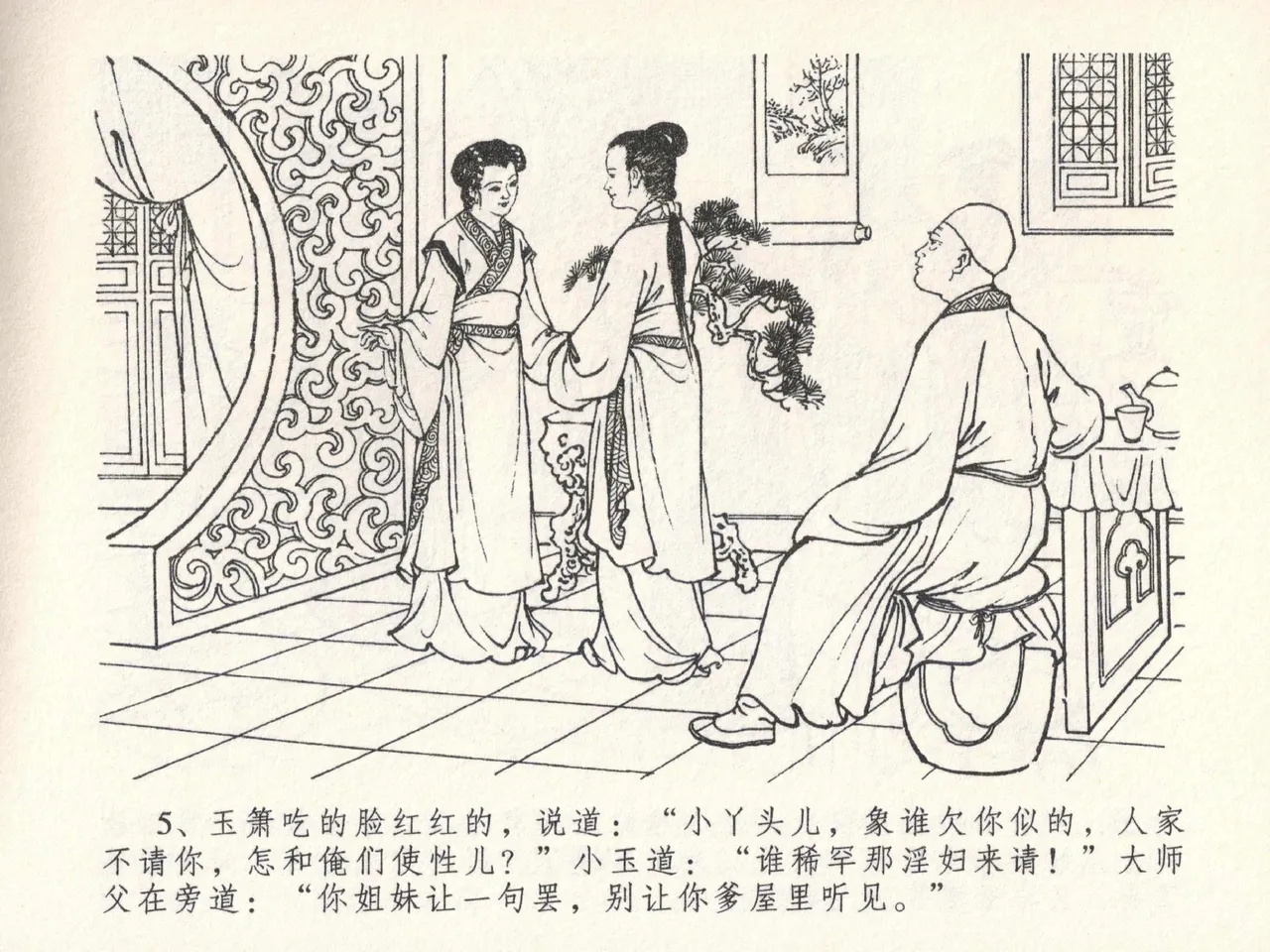 金瓶梅全传 二十三 贪财害主人 [中国文苑出版社] 图片编号 9