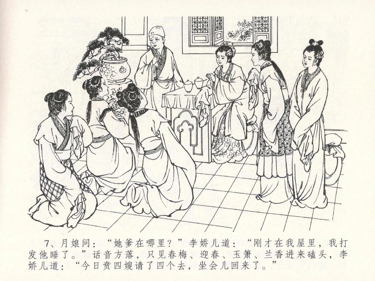 金瓶梅全传 二十三 贪财害主人 [中国文苑出版社] 图片编号 11