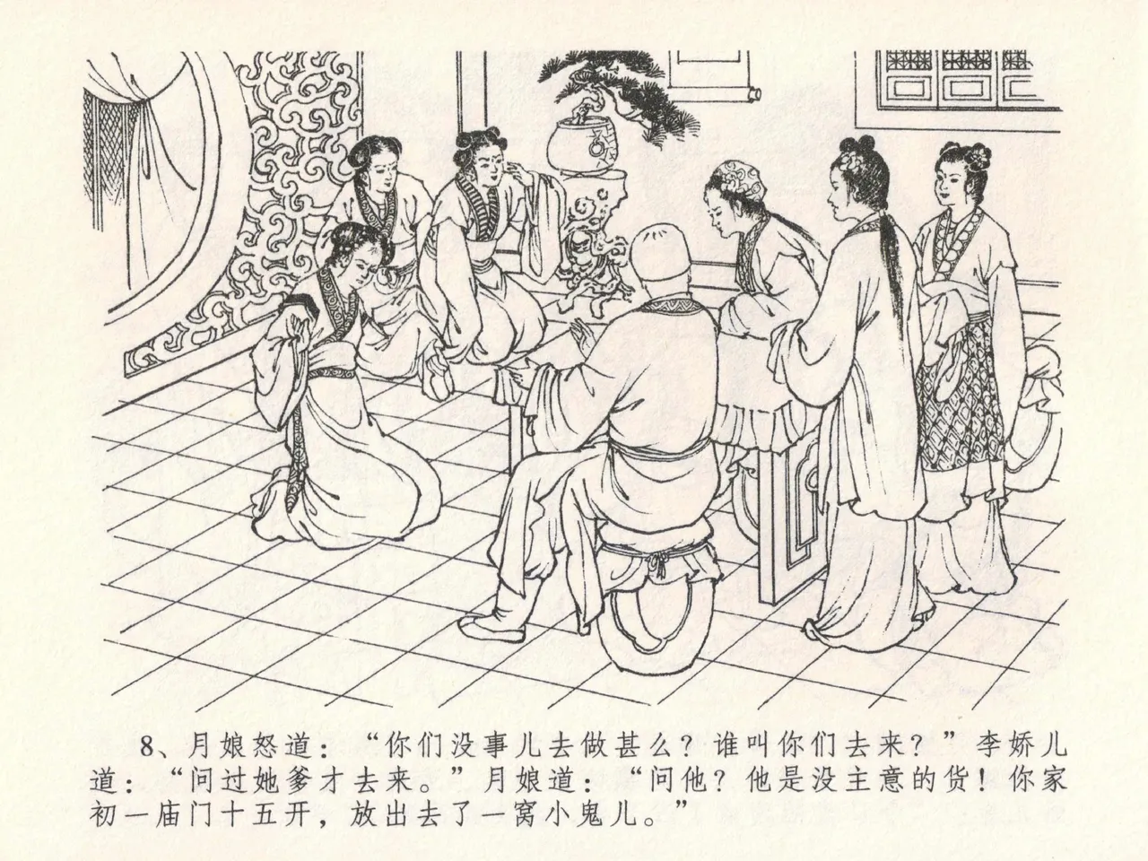 金瓶梅全传 二十三 贪财害主人 [中国文苑出版社] 图片编号 12