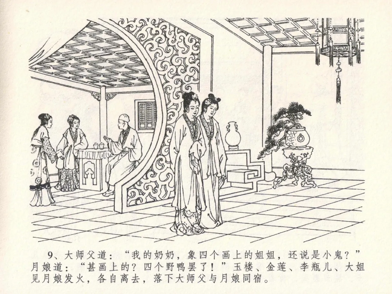 金瓶梅全传 二十三 贪财害主人 [中国文苑出版社] 图片编号 13