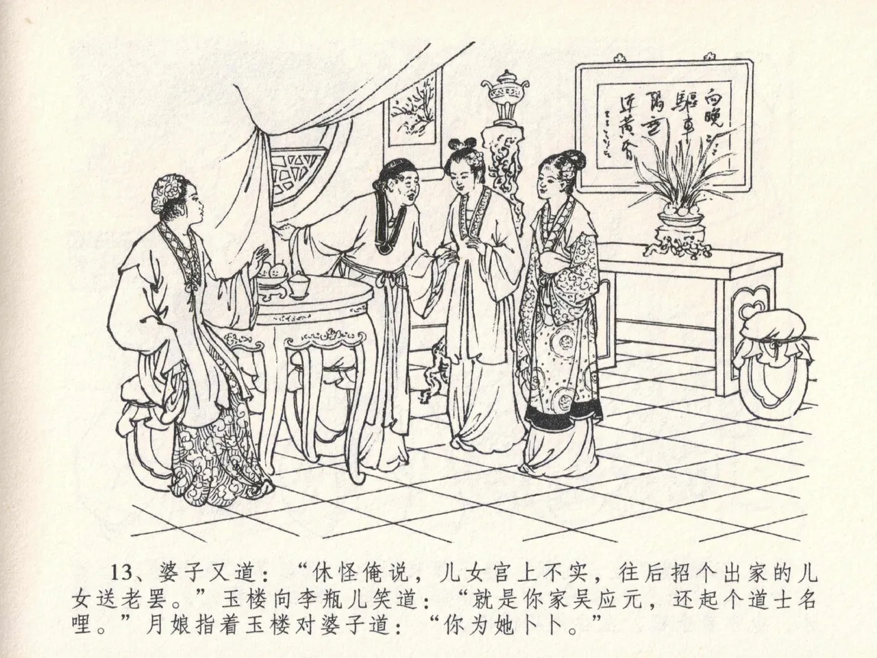 金瓶梅全传 二十三 贪财害主人 [中国文苑出版社] 图片编号 17