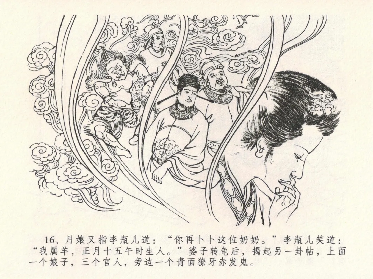 金瓶梅全传 二十三 贪财害主人 [中国文苑出版社] 图片编号 20