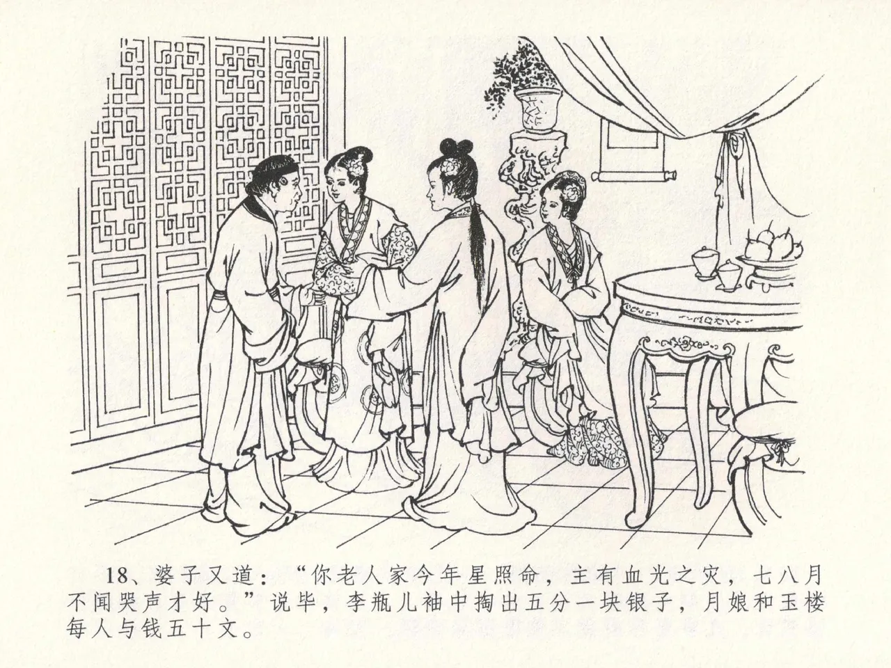 金瓶梅全传 二十三 贪财害主人 [中国文苑出版社] 图片编号 22