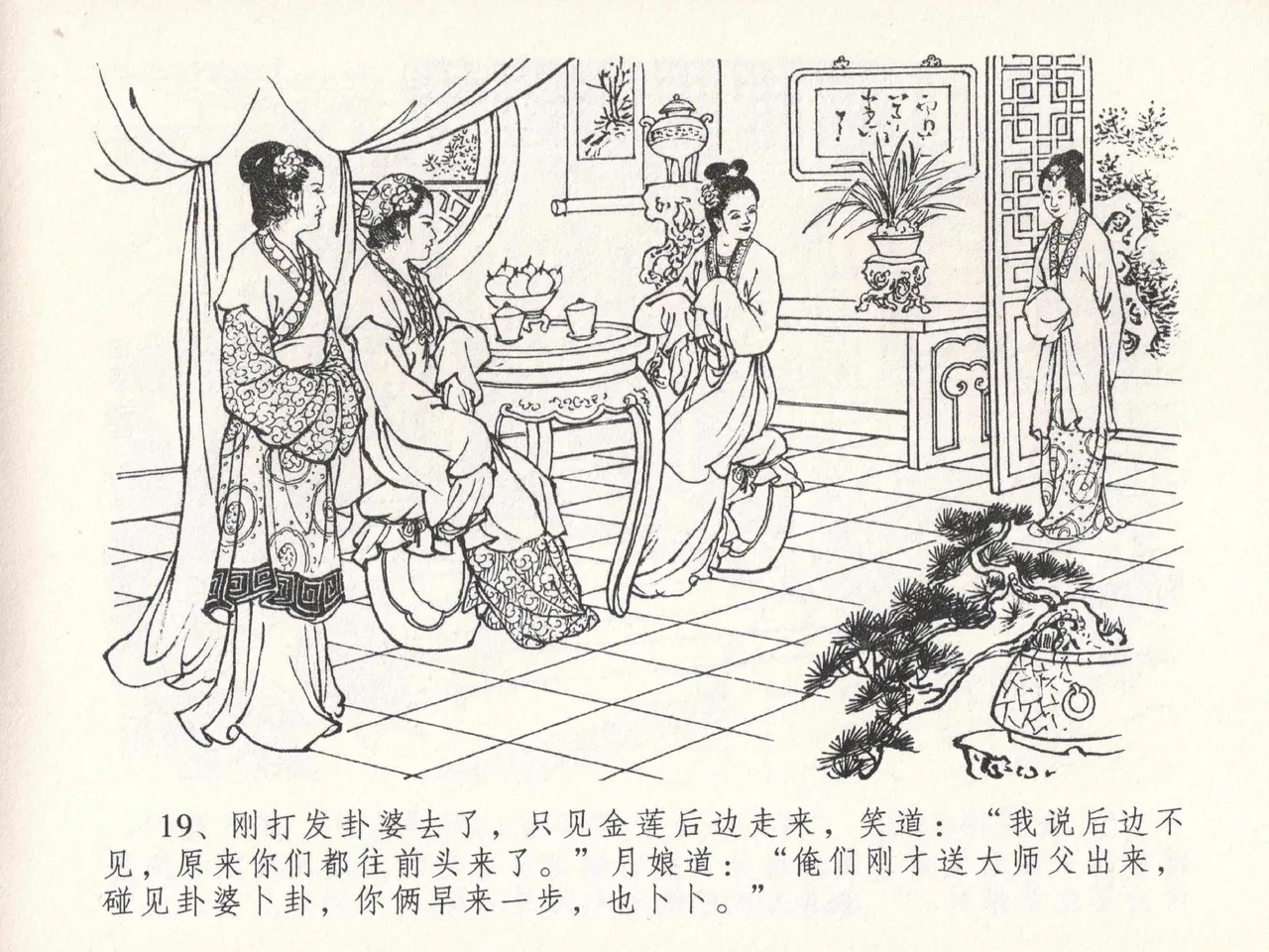 金瓶梅全传 二十三 贪财害主人 [中国文苑出版社] 图片编号 23