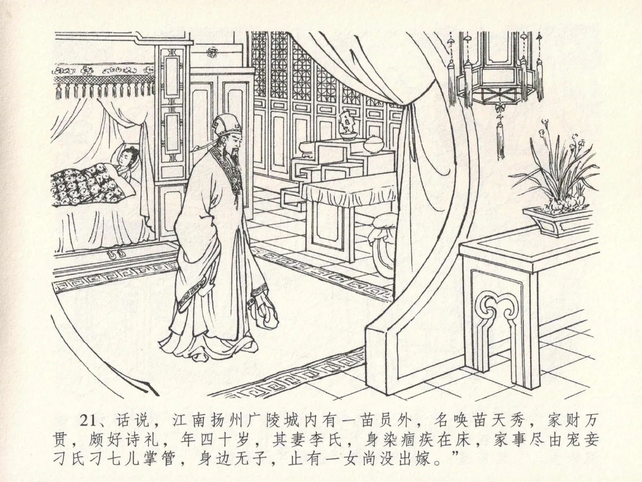 金瓶梅全传 二十三 贪财害主人 [中国文苑出版社] 图片编号 25