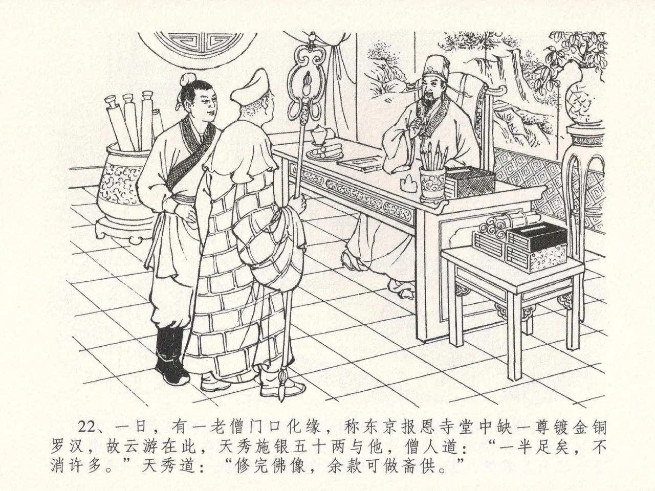 金瓶梅全传 二十三 贪财害主人 [中国文苑出版社] 图片编号 26