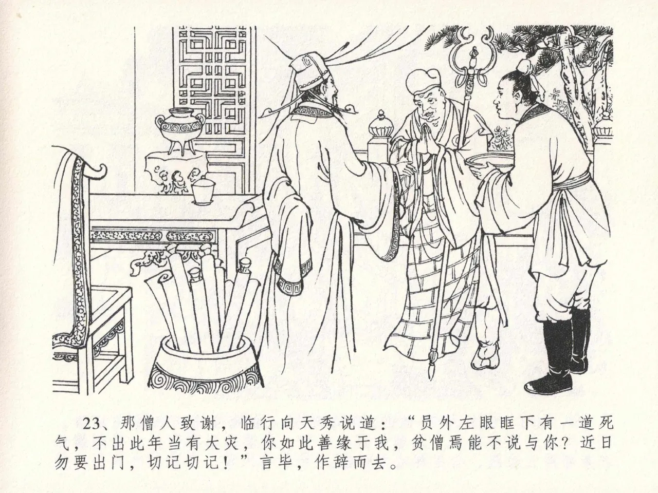 金瓶梅全传 二十三 贪财害主人 [中国文苑出版社] 图片编号 27