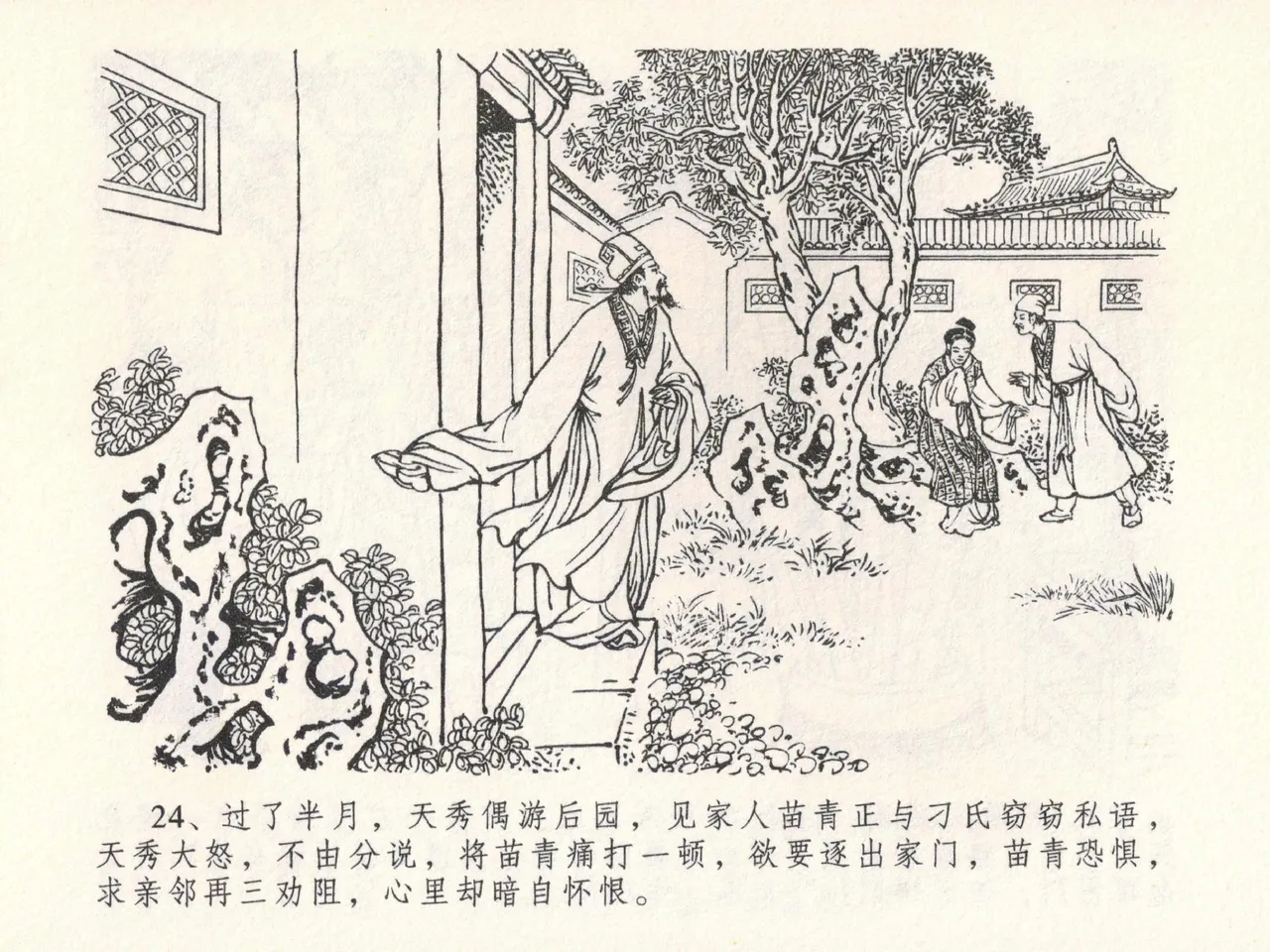 金瓶梅全传 二十三 贪财害主人 [中国文苑出版社] 图片编号 28