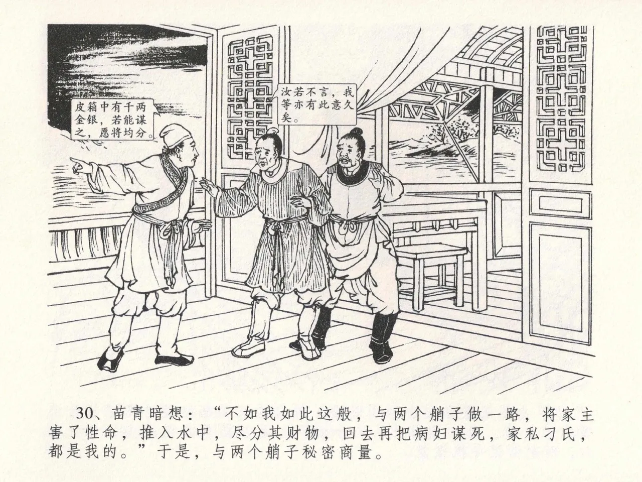 金瓶梅全传 二十三 贪财害主人 [中国文苑出版社] 图片编号 34