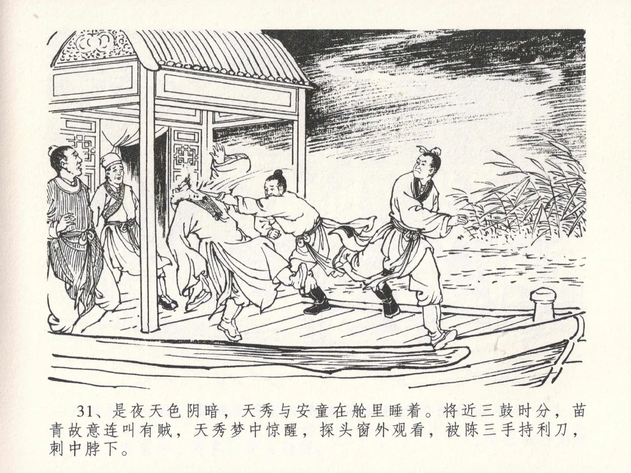 金瓶梅全传 二十三 贪财害主人 [中国文苑出版社] 图片编号 35