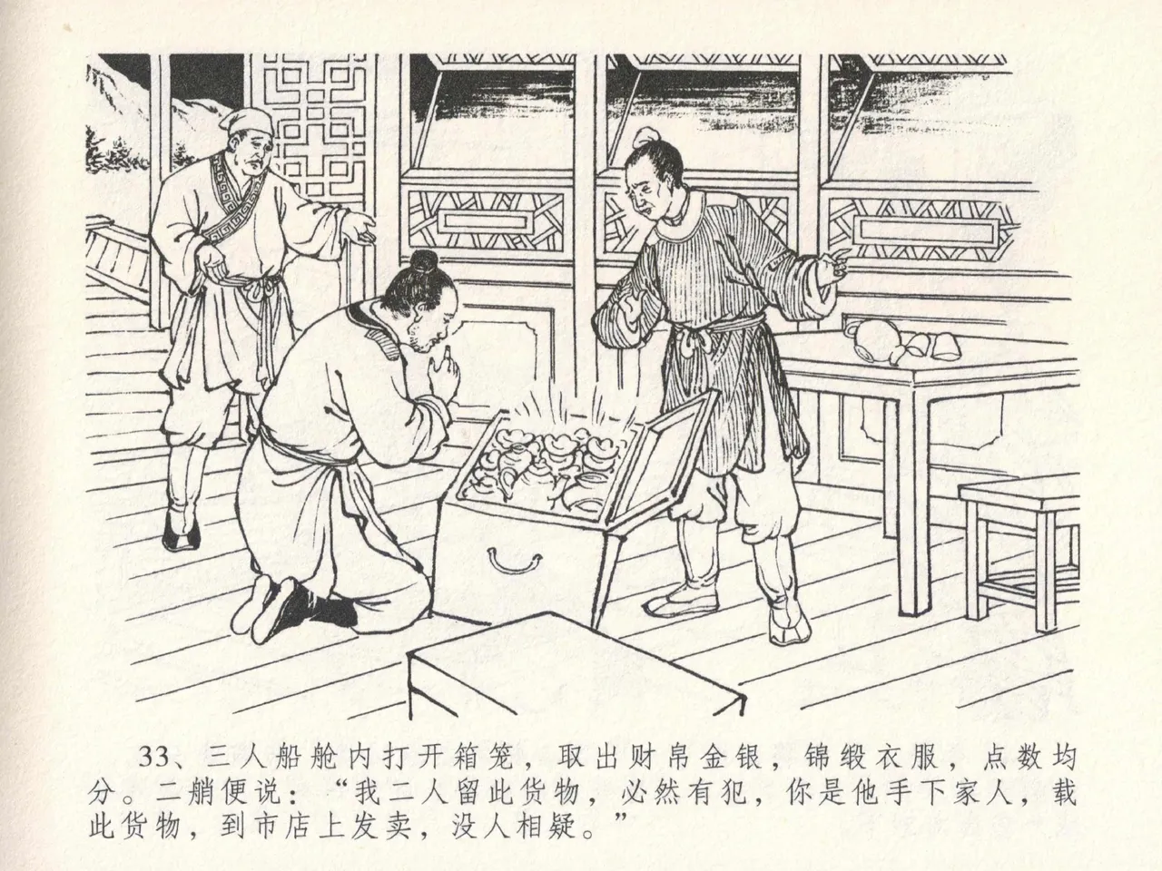 金瓶梅全传 二十三 贪财害主人 [中国文苑出版社] 图片编号 37