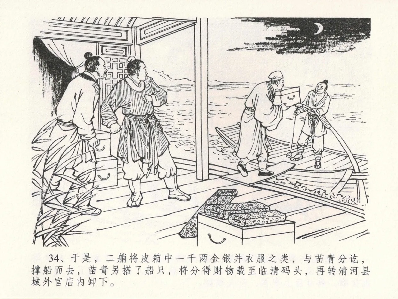 金瓶梅全传 二十三 贪财害主人 [中国文苑出版社] 图片编号 38