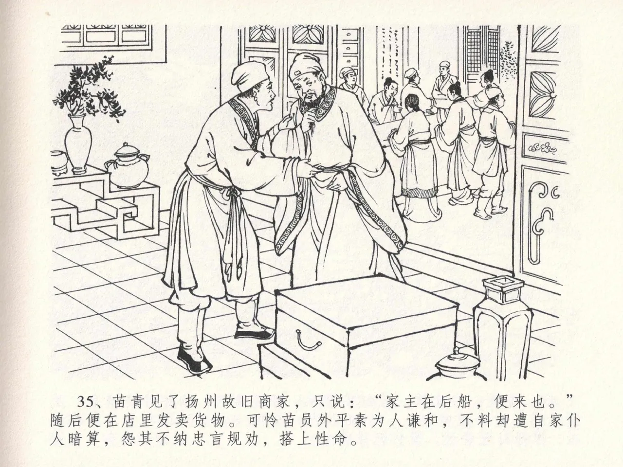 金瓶梅全传 二十三 贪财害主人 [中国文苑出版社] 图片编号 39