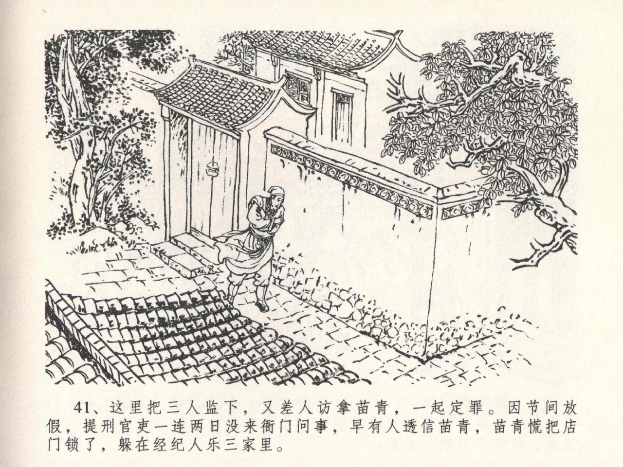 金瓶梅全传 二十三 贪财害主人 [中国文苑出版社] 图片编号 45