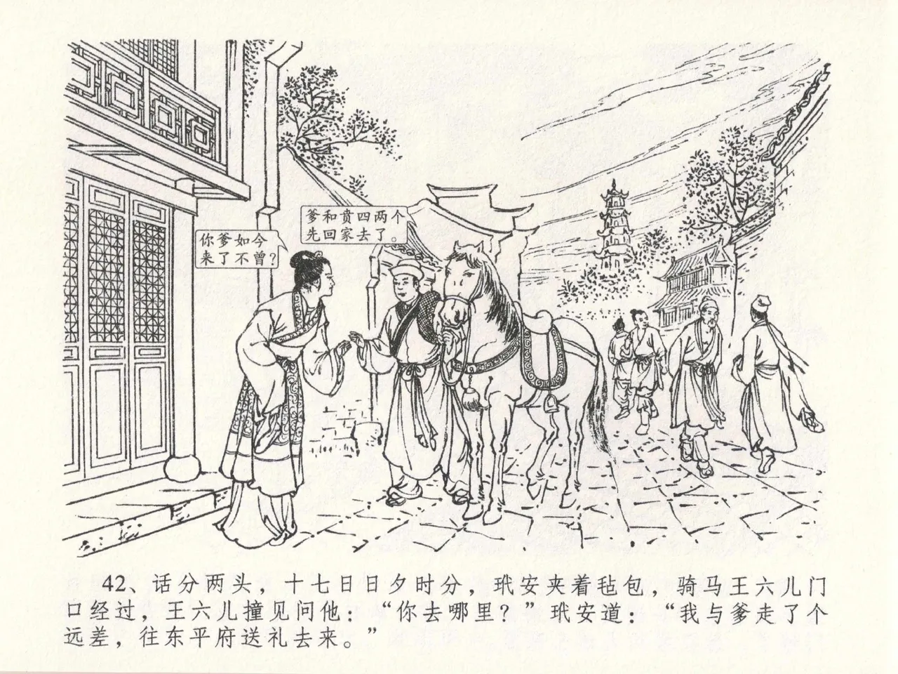 金瓶梅全传 二十三 贪财害主人 [中国文苑出版社] 图片编号 46