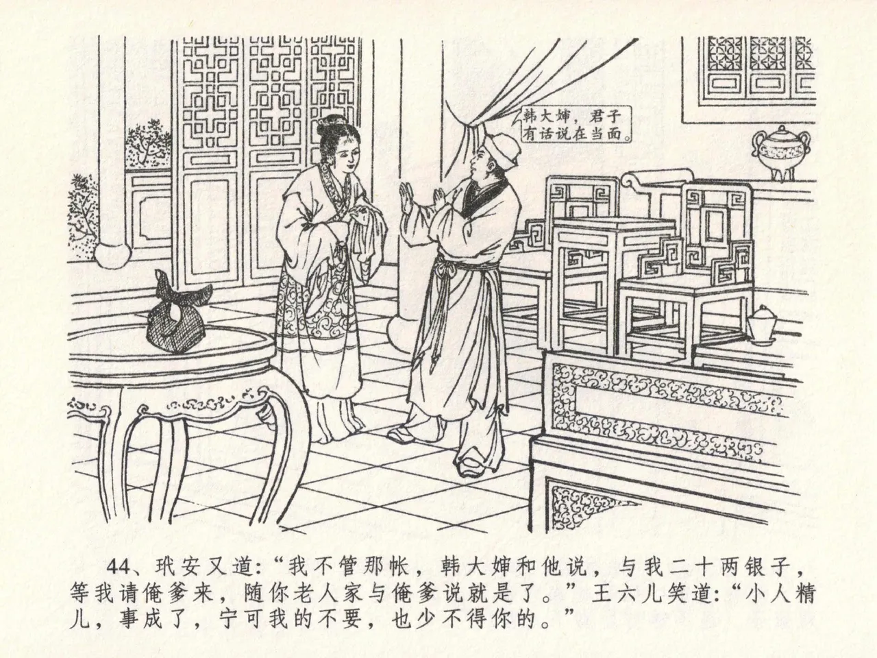 金瓶梅全传 二十三 贪财害主人 [中国文苑出版社] 图片编号 48