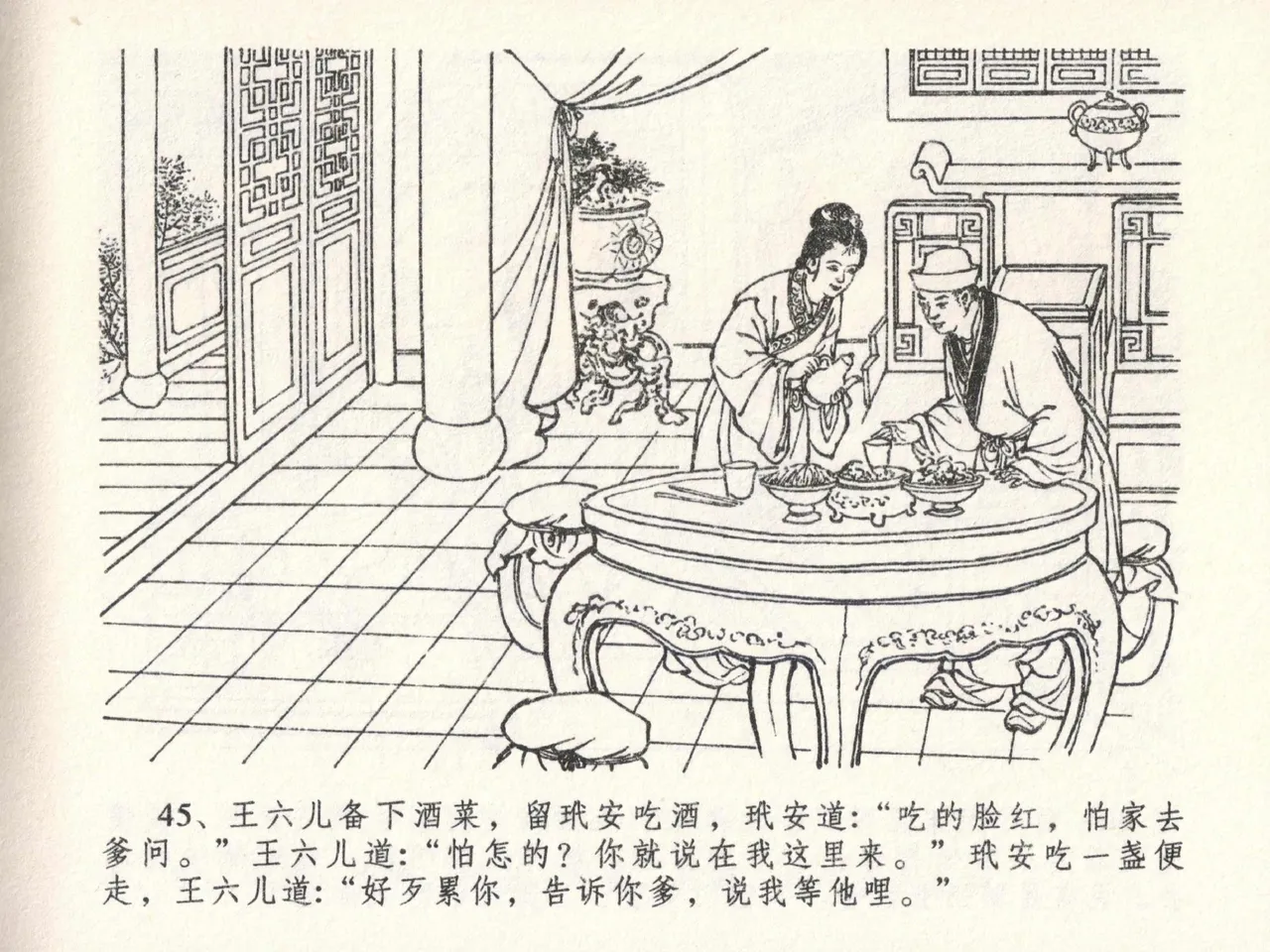 金瓶梅全传 二十三 贪财害主人 [中国文苑出版社] 图片编号 49