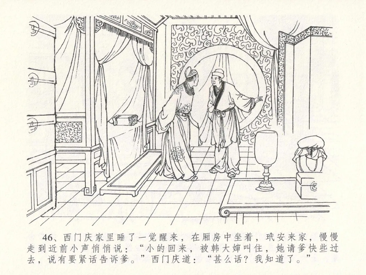 金瓶梅全传 二十三 贪财害主人 [中国文苑出版社] 图片编号 50