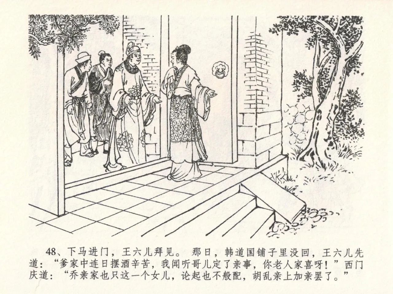 金瓶梅全传 二十三 贪财害主人 [中国文苑出版社] 图片编号 52