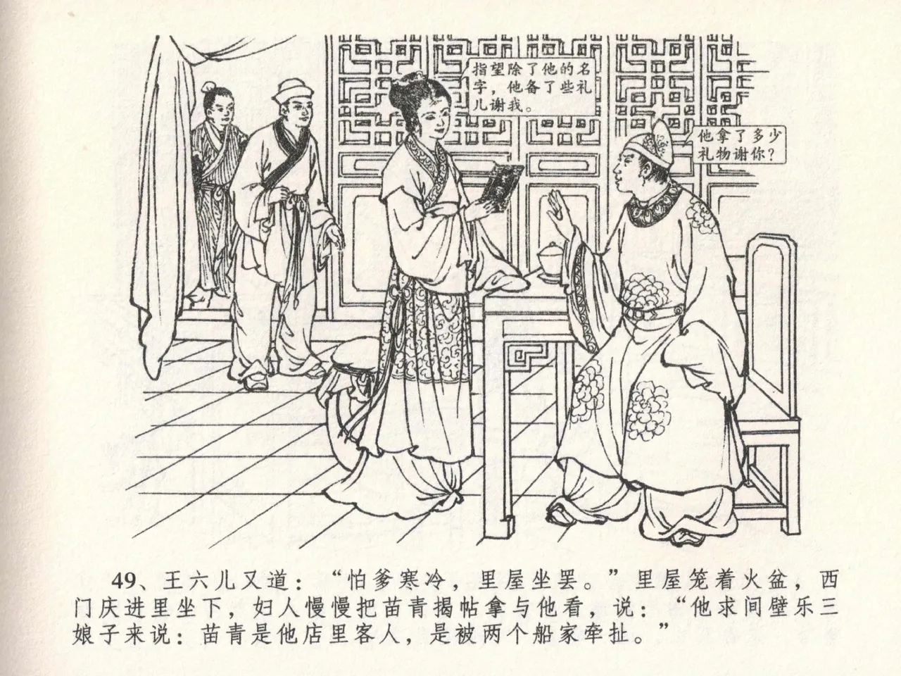 金瓶梅全传 二十三 贪财害主人 [中国文苑出版社] 图片编号 53