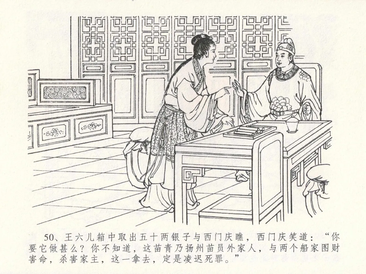 金瓶梅全传 二十三 贪财害主人 [中国文苑出版社] 图片编号 54