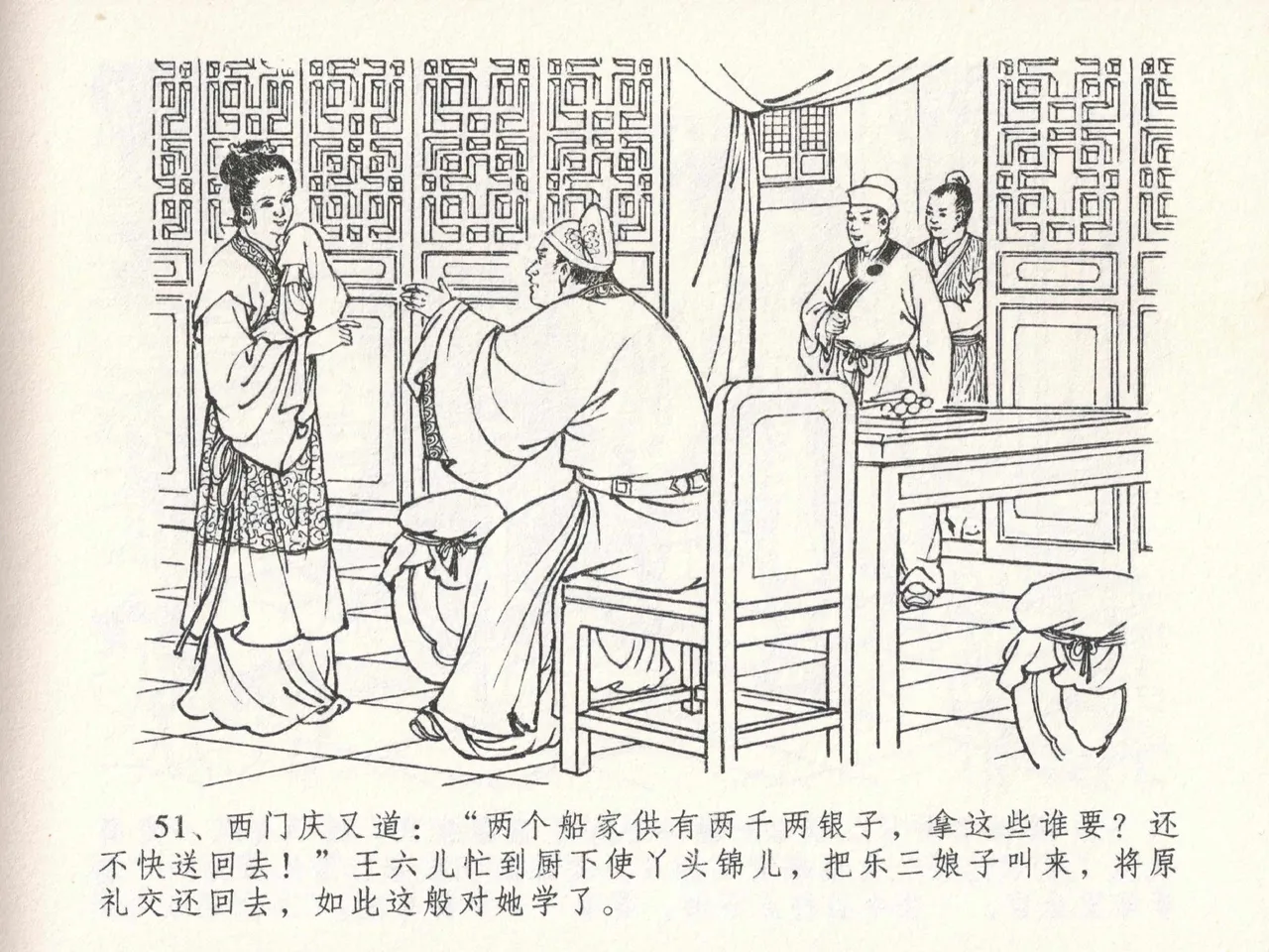 金瓶梅全传 二十三 贪财害主人 [中国文苑出版社] 图片编号 55