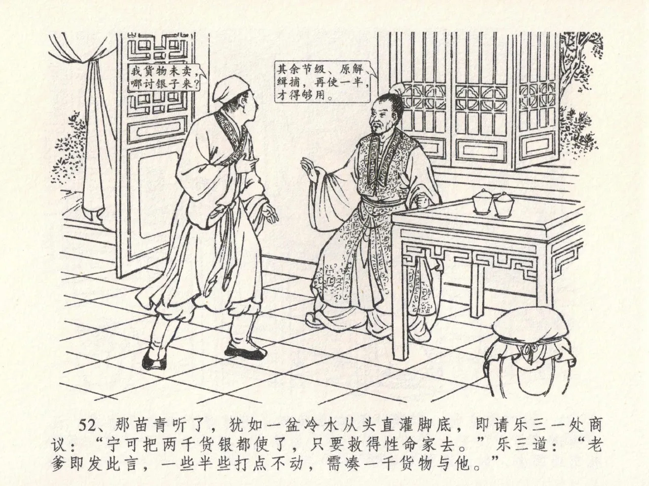 金瓶梅全传 二十三 贪财害主人 [中国文苑出版社] 图片编号 56