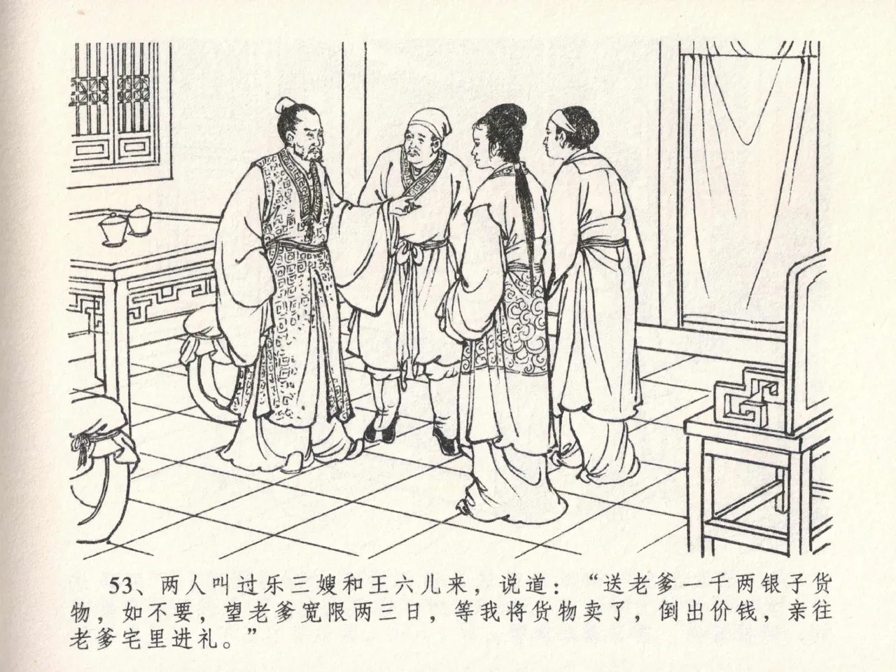 金瓶梅全传 二十三 贪财害主人 [中国文苑出版社] 图片编号 57