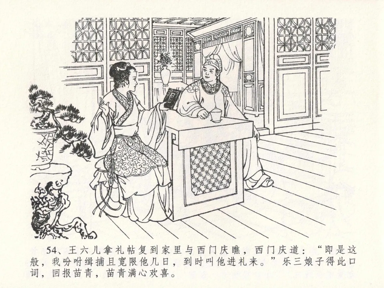 金瓶梅全传 二十三 贪财害主人 [中国文苑出版社] 图片编号 58