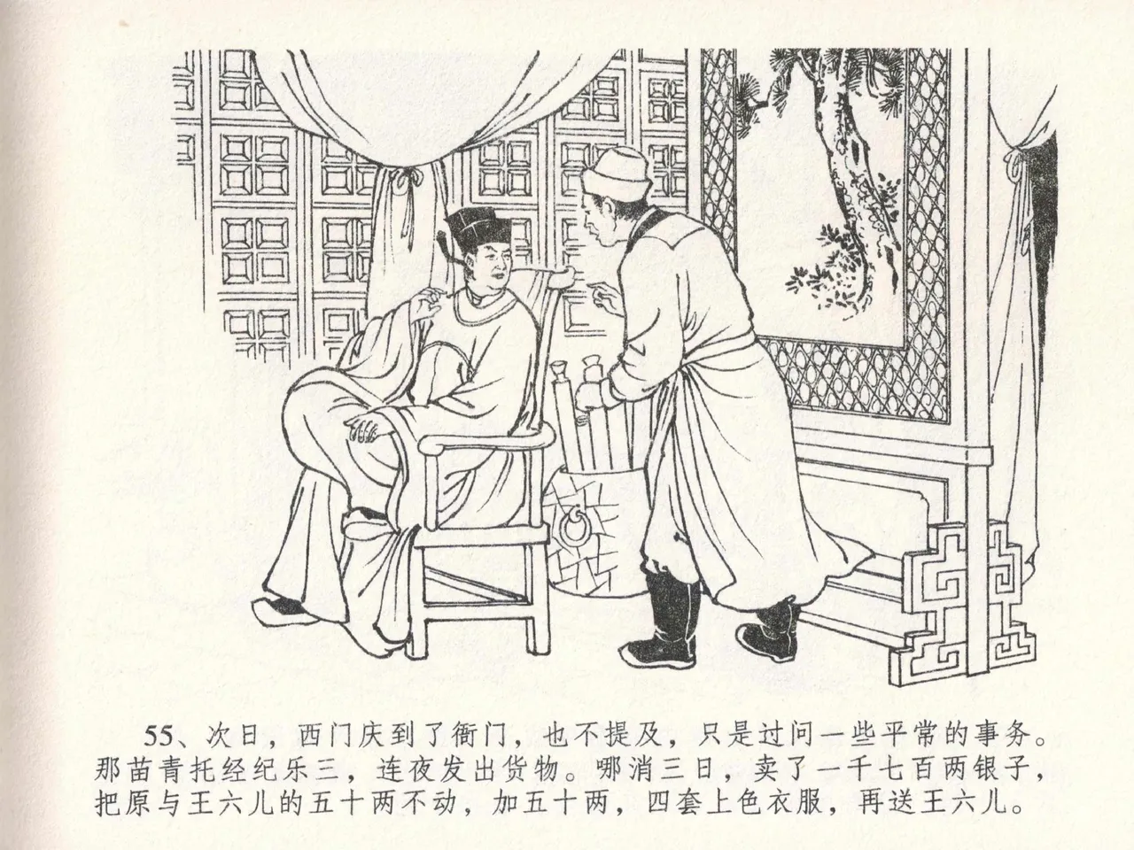 金瓶梅全传 二十三 贪财害主人 [中国文苑出版社] 图片编号 59