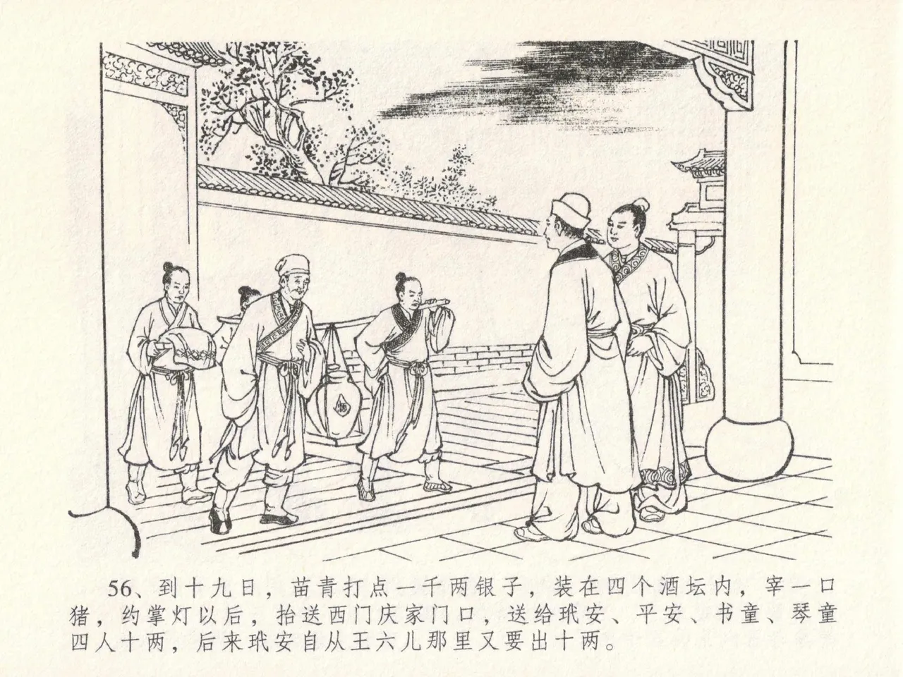 金瓶梅全传 二十三 贪财害主人 [中国文苑出版社] 图片编号 60