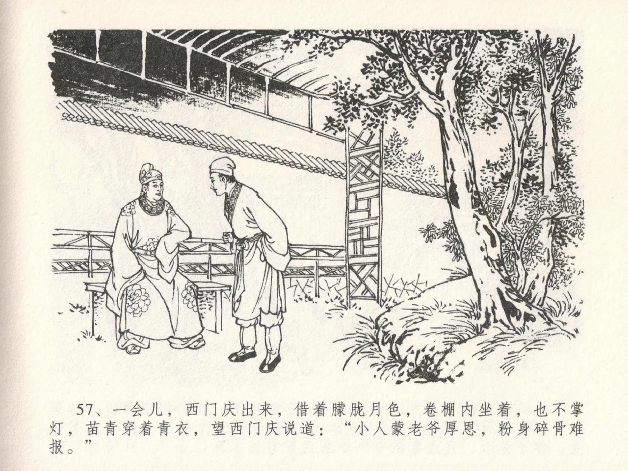 金瓶梅全传 二十三 贪财害主人 [中国文苑出版社] 图片编号 61