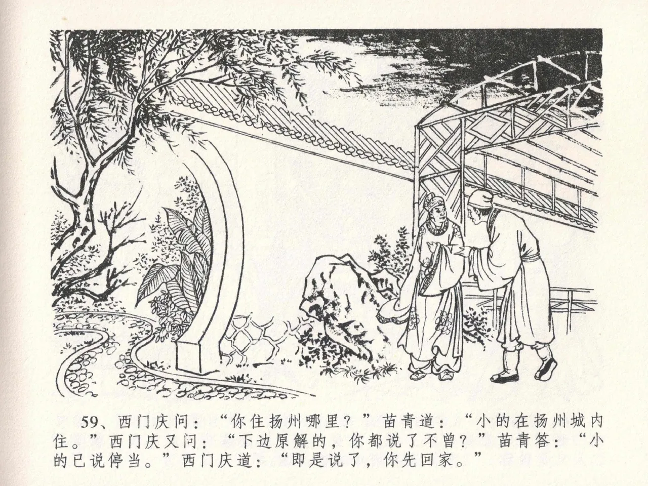 金瓶梅全传 二十三 贪财害主人 [中国文苑出版社] 图片编号 63