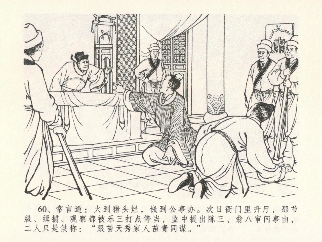 金瓶梅全传 二十三 贪财害主人 [中国文苑出版社] 图片编号 64