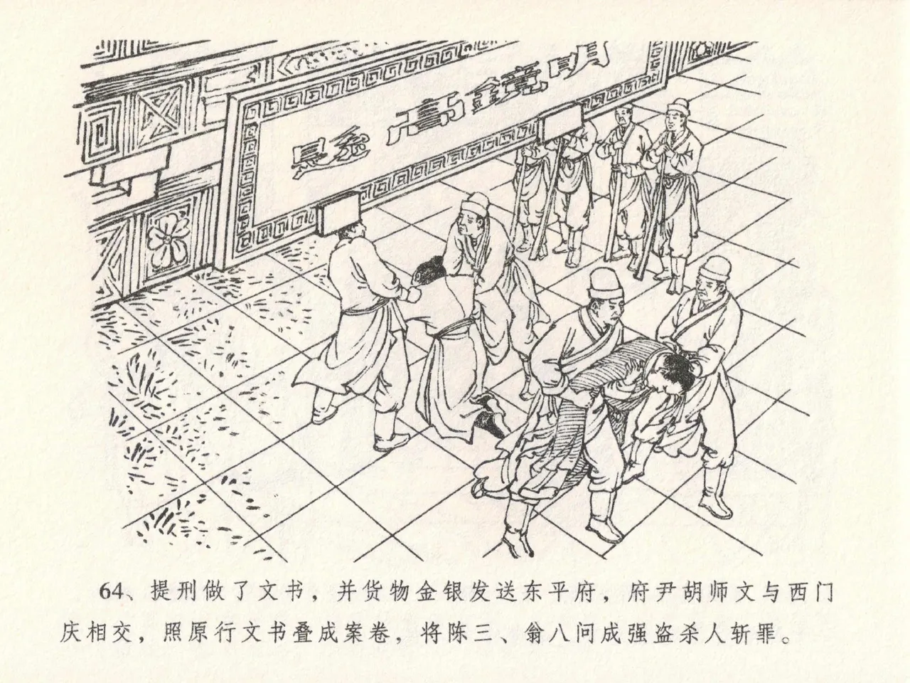 金瓶梅全传 二十三 贪财害主人 [中国文苑出版社] 图片编号 68