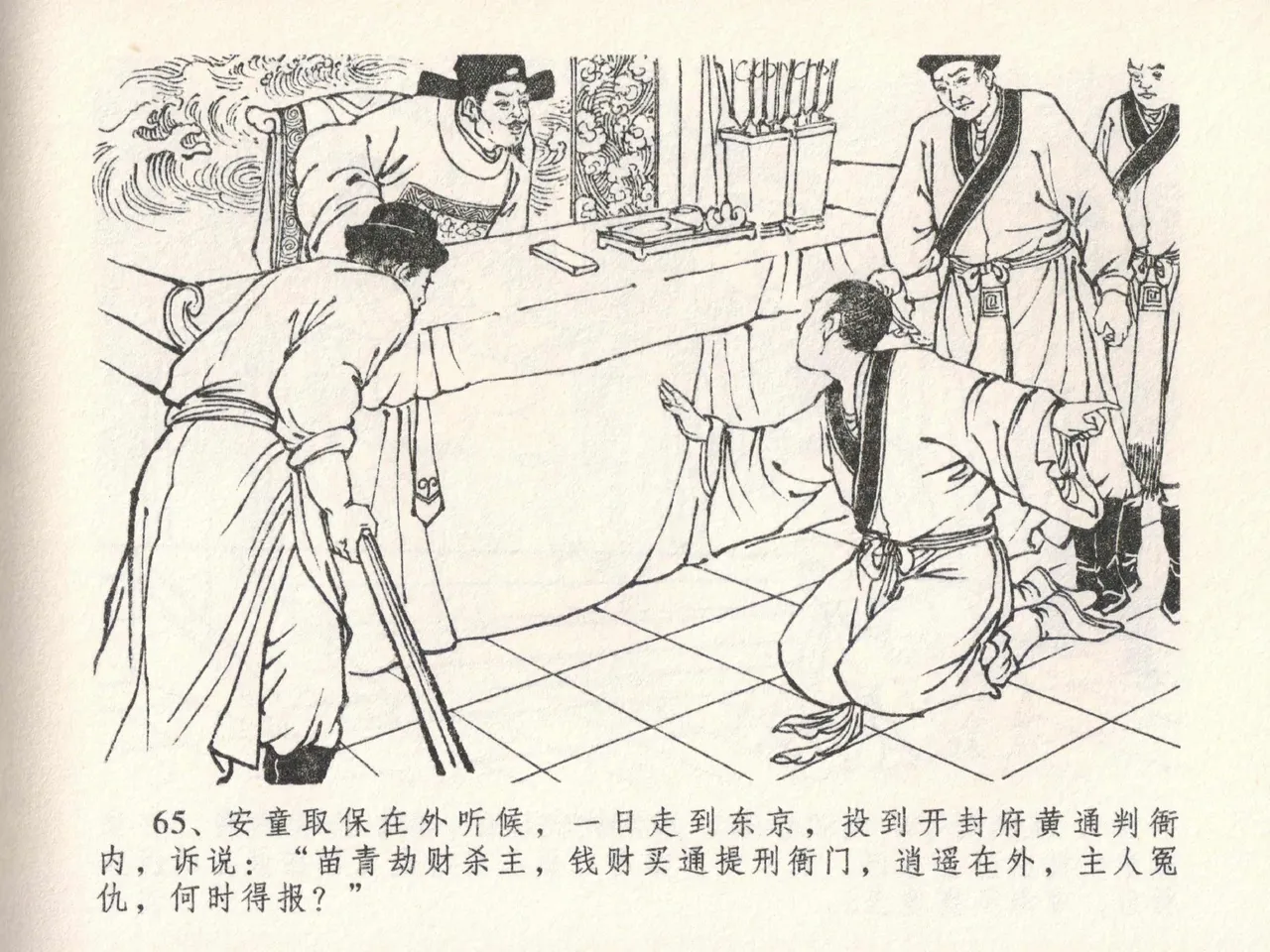 金瓶梅全传 二十三 贪财害主人 [中国文苑出版社] 图片编号 69