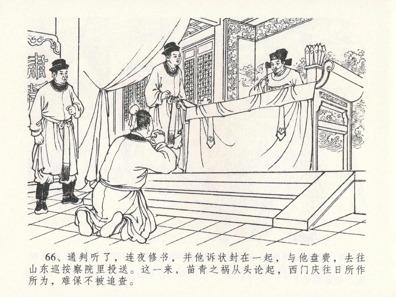 金瓶梅全传 二十三 贪财害主人 [中国文苑出版社] 图片编号 70