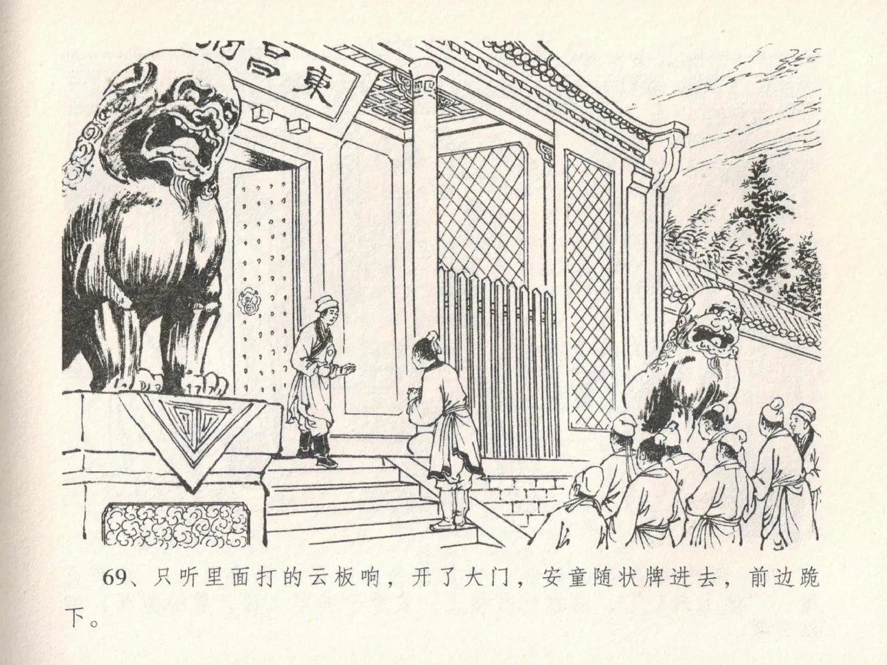 金瓶梅全传 二十三 贪财害主人 [中国文苑出版社] 图片编号 73