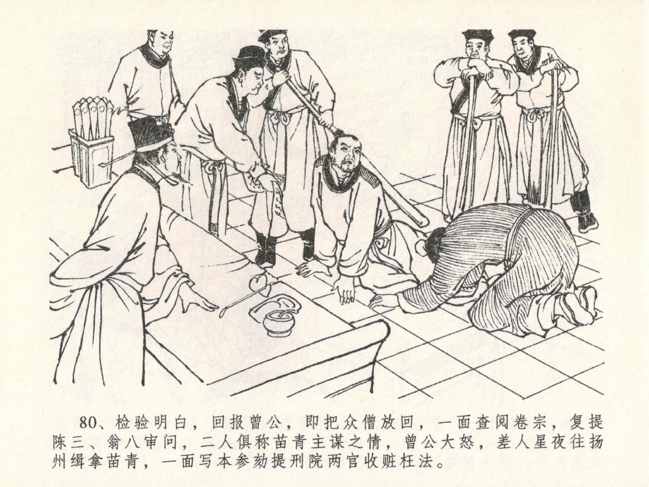 金瓶梅全传 二十三 贪财害主人 [中国文苑出版社] 图片编号 84