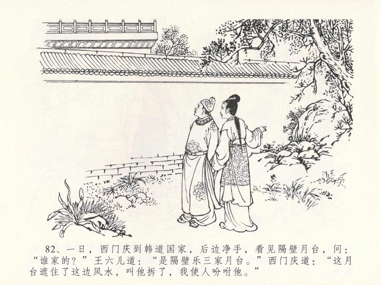 金瓶梅全传 二十三 贪财害主人 [中国文苑出版社] 图片编号 86