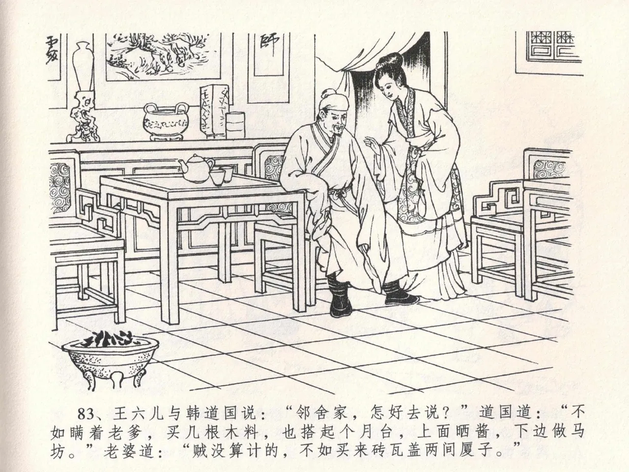 金瓶梅全传 二十三 贪财害主人 [中国文苑出版社] 图片编号 87