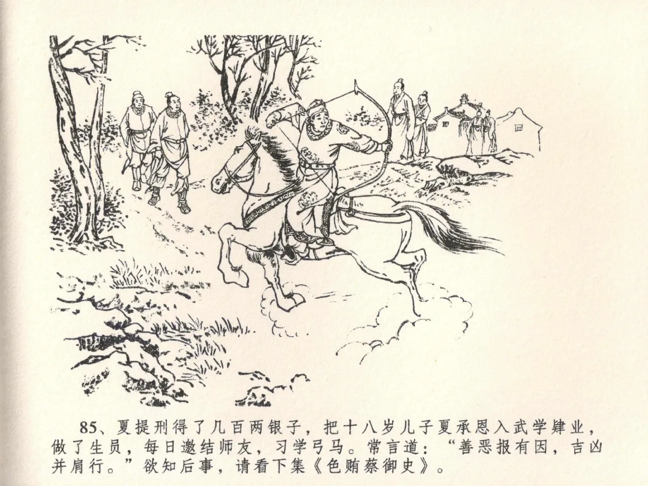 金瓶梅全传 二十三 贪财害主人 [中国文苑出版社] 图片编号 89