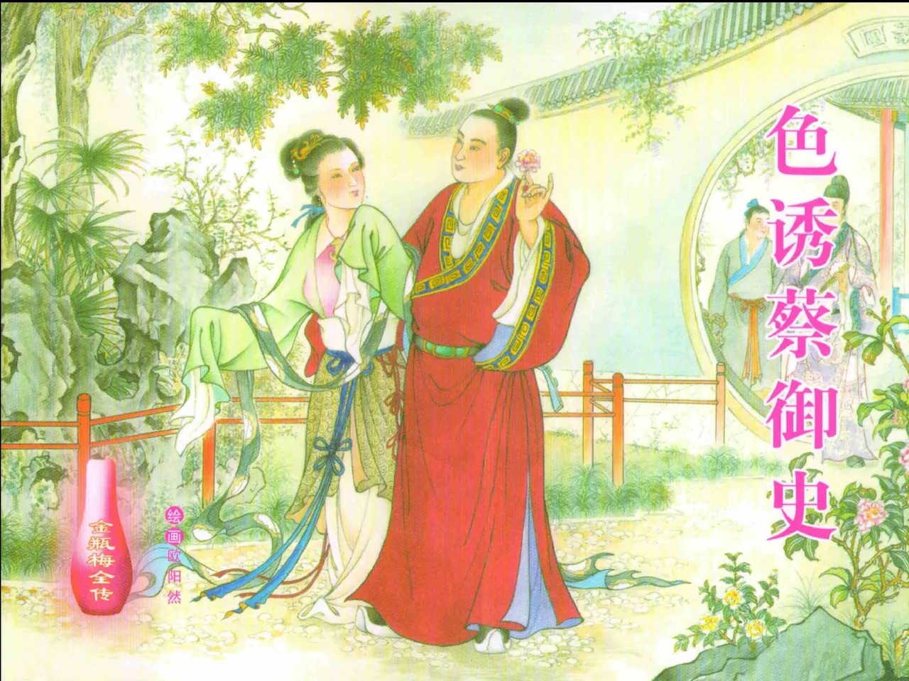 金瓶梅全传 二十四 色诱蔡御史 [中国文苑出版社] Bildnummer 1