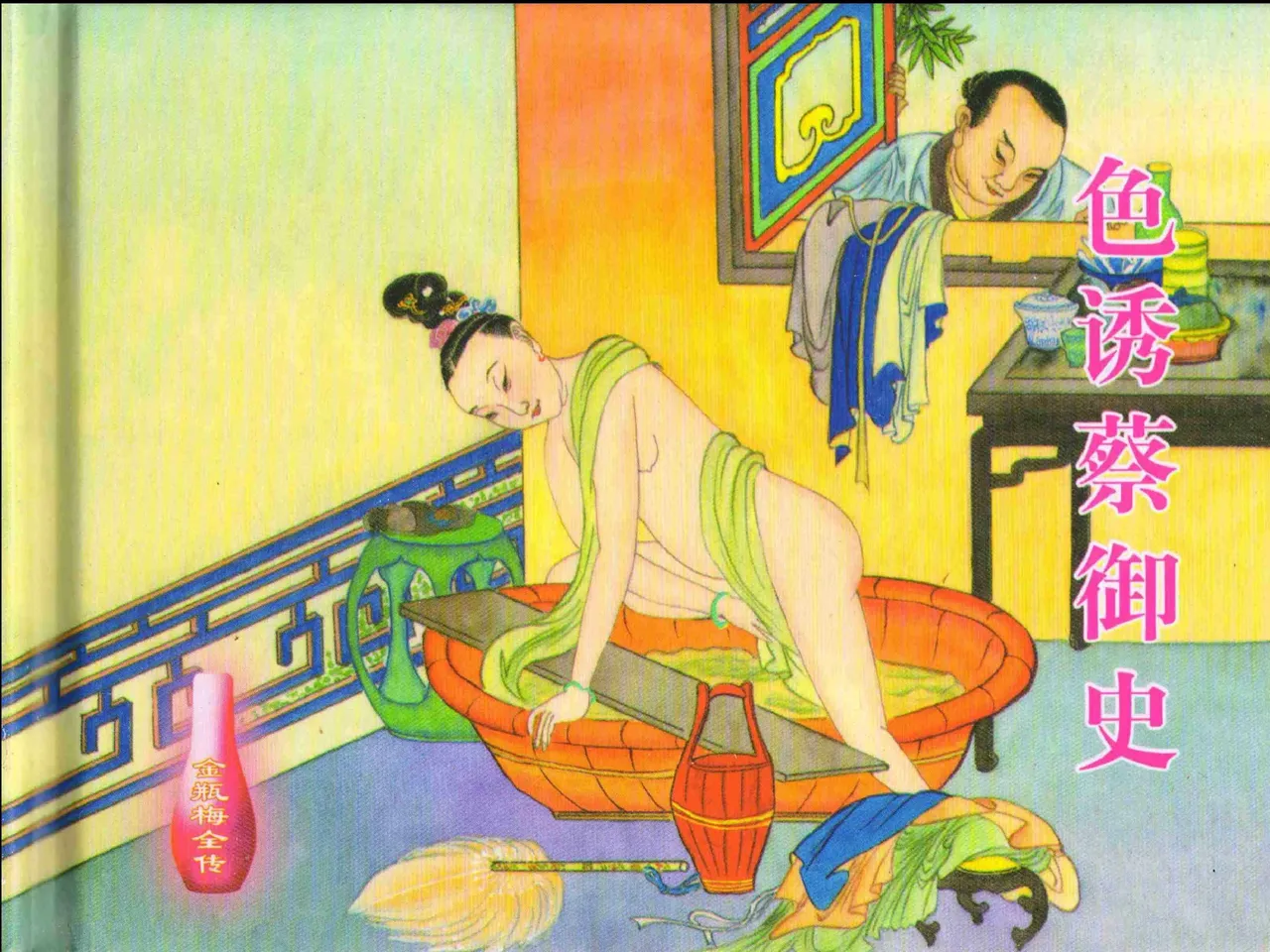 金瓶梅全传 二十四 色诱蔡御史 [中国文苑出版社] Bildnummer 2