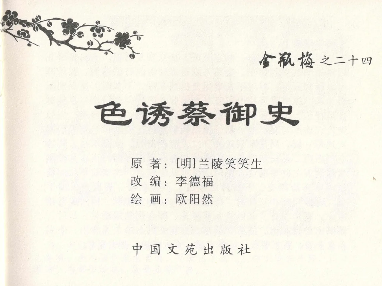 金瓶梅全传 二十四 色诱蔡御史 [中国文苑出版社] Bildnummer 3