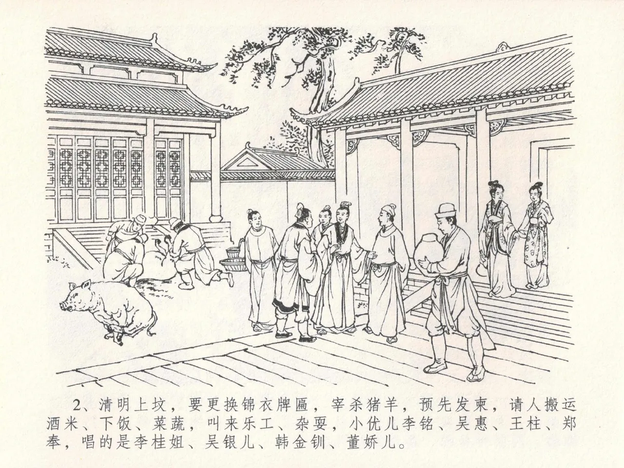 金瓶梅全传 二十四 色诱蔡御史 [中国文苑出版社] Bildnummer 6