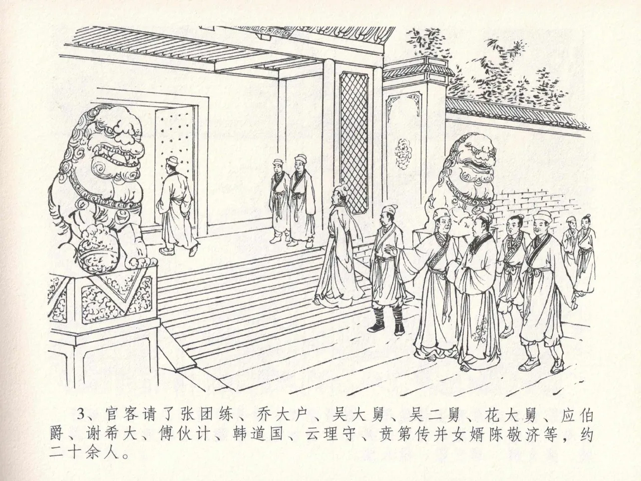 金瓶梅全传 二十四 色诱蔡御史 [中国文苑出版社] Bildnummer 7