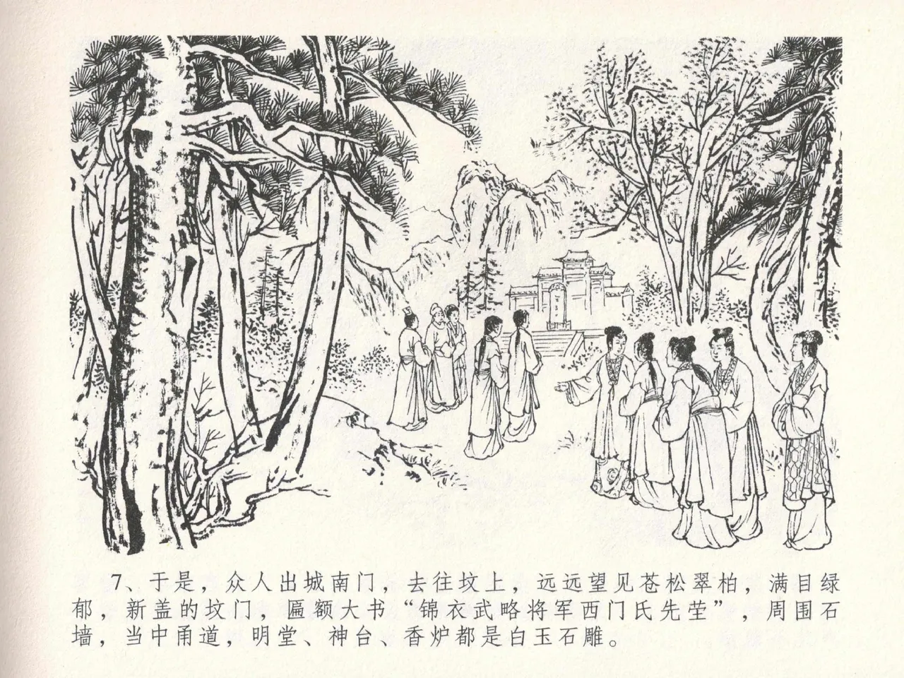 金瓶梅全传 二十四 色诱蔡御史 [中国文苑出版社] Bildnummer 11