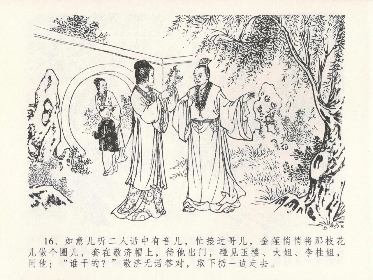 金瓶梅全传 二十四 色诱蔡御史 [中国文苑出版社] Bildnummer 20